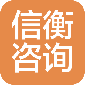 山西信衡企業(yè)管理咨詢有限公司太原分公司