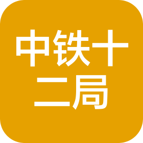 中鐵十二局集團(tuán)有限公司勘測設(shè)計(jì)分公司