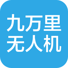 九万里(山西)无人机科技有限公司