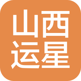 山西运星环保科技有限公司