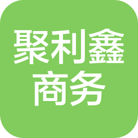 山西省聚利鑫商务服务有限公司