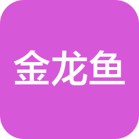 山西金龍魚梁汾醋業(yè)有限公司