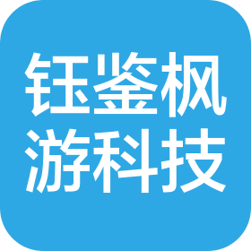 山西钰鉴枫游科技有限公司