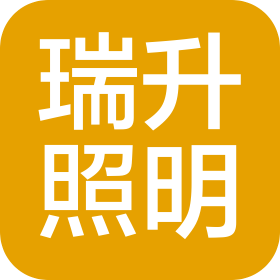 山西瑞升照明工程有限公司