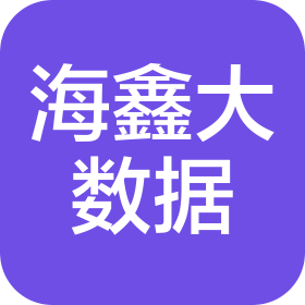 山西海鑫大数据服务有限公司