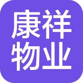临汾市康祥物业服务有限公司