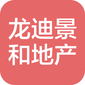 山西龙迪景和房地产开发有限公司