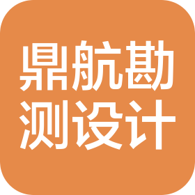 山西鼎航伟业勘测规划设计有限公司