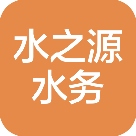 內(nèi)蒙古水之源水務(wù)有限公司