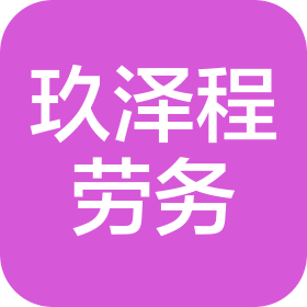 内蒙古玖泽程建筑劳务有限公司
