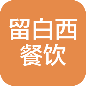 留白西餐饮(呼和浩特)有限公司