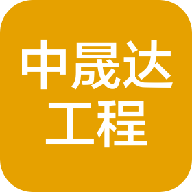 内蒙古中晟达工程项目管理有限公司