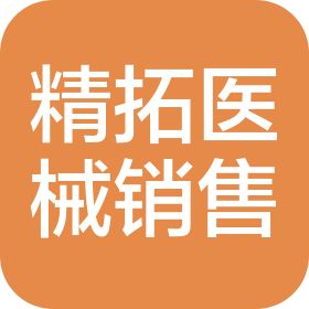 內(nèi)蒙古精拓醫(yī)療器械銷售有限公司