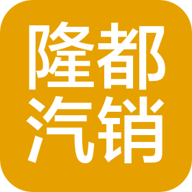 赤峰市隆都汽车销售服务有限公司