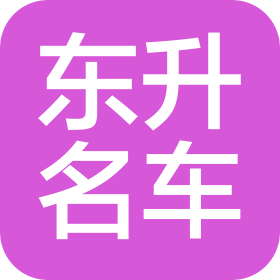赤峰东升伟业汽车销售服务有限公司