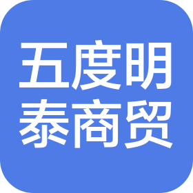 五度明泰商贸(通辽)有限公司