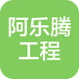 內(nèi)蒙古阿樂騰工程有限公司