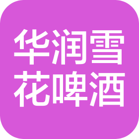 华润雪花啤酒(海拉尔)有限公司