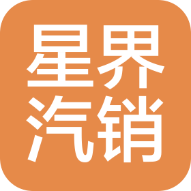 呼伦贝尔市星界汽车销售服务有限公司