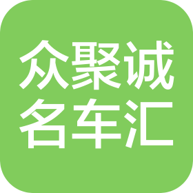 兴安盟众聚诚名车汇二手车有限公司