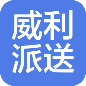 二连浩特市威利餐饮派送服务有限公司