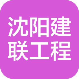 沈阳建联工程咨询有限公司