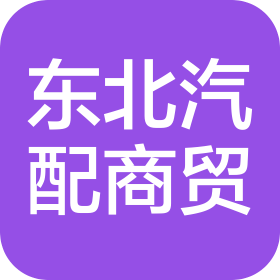 沈阳东北汽配商贸中心有限公司