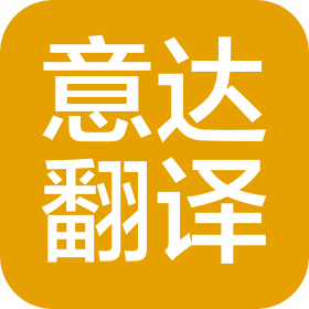 沈陽意達翻譯咨詢有限公司