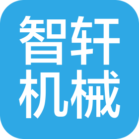 沈陽智軒機(jī)械有限公司