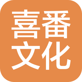 沈陽喜番文化傳媒有限公司