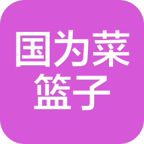 沈陽國為菜籃子食品有限公司