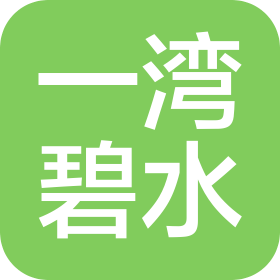 沈阳一湾碧水生物科技有限公司