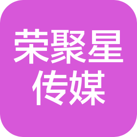 沈陽榮聚星文化傳媒有限公司