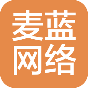 沈陽麥藍(lán)網(wǎng)絡(luò)科技有限公司