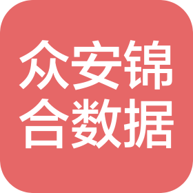 沈陽(yáng)眾安錦合數(shù)據(jù)有限公司