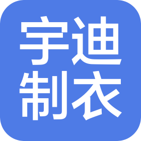 沈陽宇迪制衣有限公司