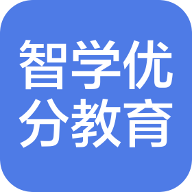 遼寧智學(xué)優(yōu)分教育咨詢有限公司