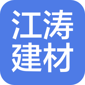 沈阳江涛建材商贸有限公司