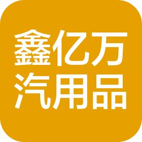 沈阳鑫亿万汽车用品有限公司