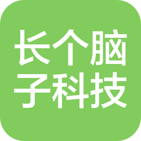 沈阳长个脑子科技有限公司