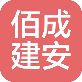 沈阳佰成建筑安装工程有限公司