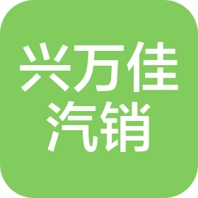 遼寧興萬佳汽車銷售服務有限公司