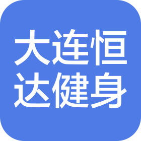大连恒达健身有限公司沈阳分公司
