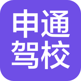 大連申通機(jī)動車駕駛員培訓(xùn)有限公司