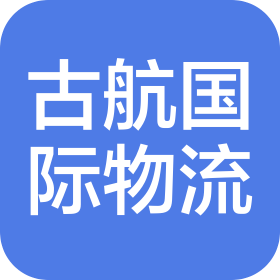 古航國際物流(大連)有限公司