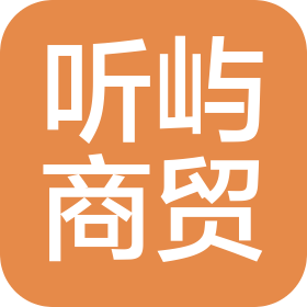 遼寧聽嶼商貿(mào)有限公司