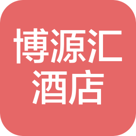 大連博源匯酒店管理有限公司