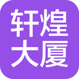 大連軒煌大廈有限公司