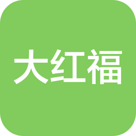 大红福商业管理服务(大连)有限公司