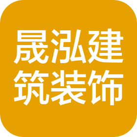 大连晟泓建筑装饰工程有限公司